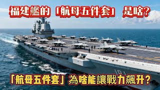 福建艦的「航母五件套」 是啥？「航母五件套」為啥能讓戰力飆升？#福建舰#航母五件套#航母#海军#歼35#空警600 #武器装备#军事科普#武器科普#军事装备#飞机#战斗机#军舰