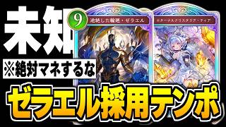 最弱レジェンド『ゼラエル』を救いたい！！テンポエルフで使ったら俺も視聴者も大満足かもしれない。【シャドバWB/Shadowverse: Worlds Beyond】