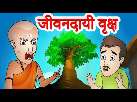 जीवनदायी वृक्ष | Jivandayi Vraksh | Chaan Chaan Gosti By Jingle Toons