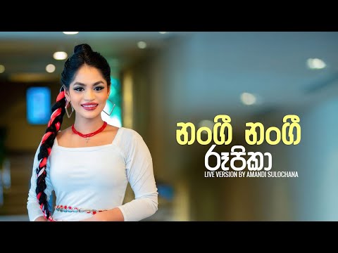 Nangi Nangi Rupika ( නංගී නංගී රූපිකා ) - Live Version By Amandi Sulochana