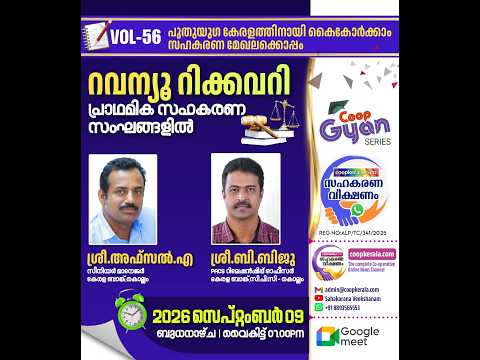 റവന്യൂ റിക്കവറിയിൽ സഹകരണ സംഘങ്ങൾ അറിയേണ്ടതെല്ലാം സഹകരണ വീക്ഷണം പഠന ക്ലാസ്
