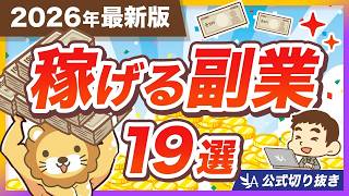 【2026年最新版】AIを駆使して稼ごう！リベ大おすすめ副業19選＆稼ぎ方の実例を紹介【リベ大公式切り抜き】