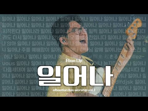 일어나 | Rise Up | albastian live worship vol.1