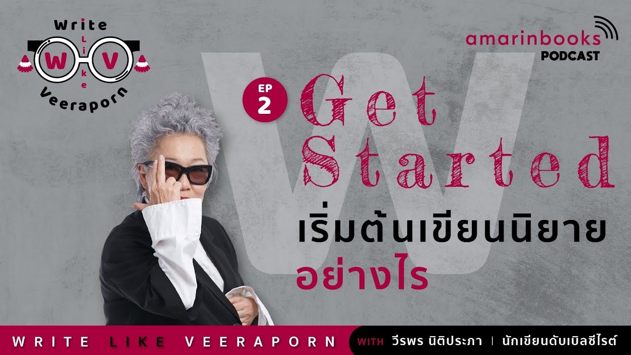Get Started เริ่มต้นเขียนนิยายอย่างไร l Write Like Veeraporn Podcast EP.2