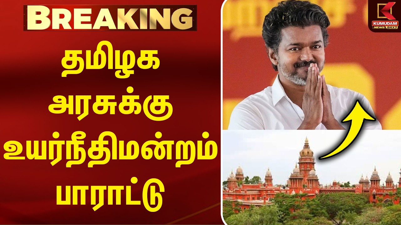 தமிழக அரசுக்கு உயர்நீதிமன்றம் பாராட்டு | TN govt | TVK | Kumudam News