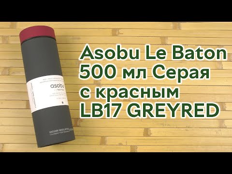 Распаковка Asobu Le Baton 500 мл Серая с красным (LB17 GREYRED)