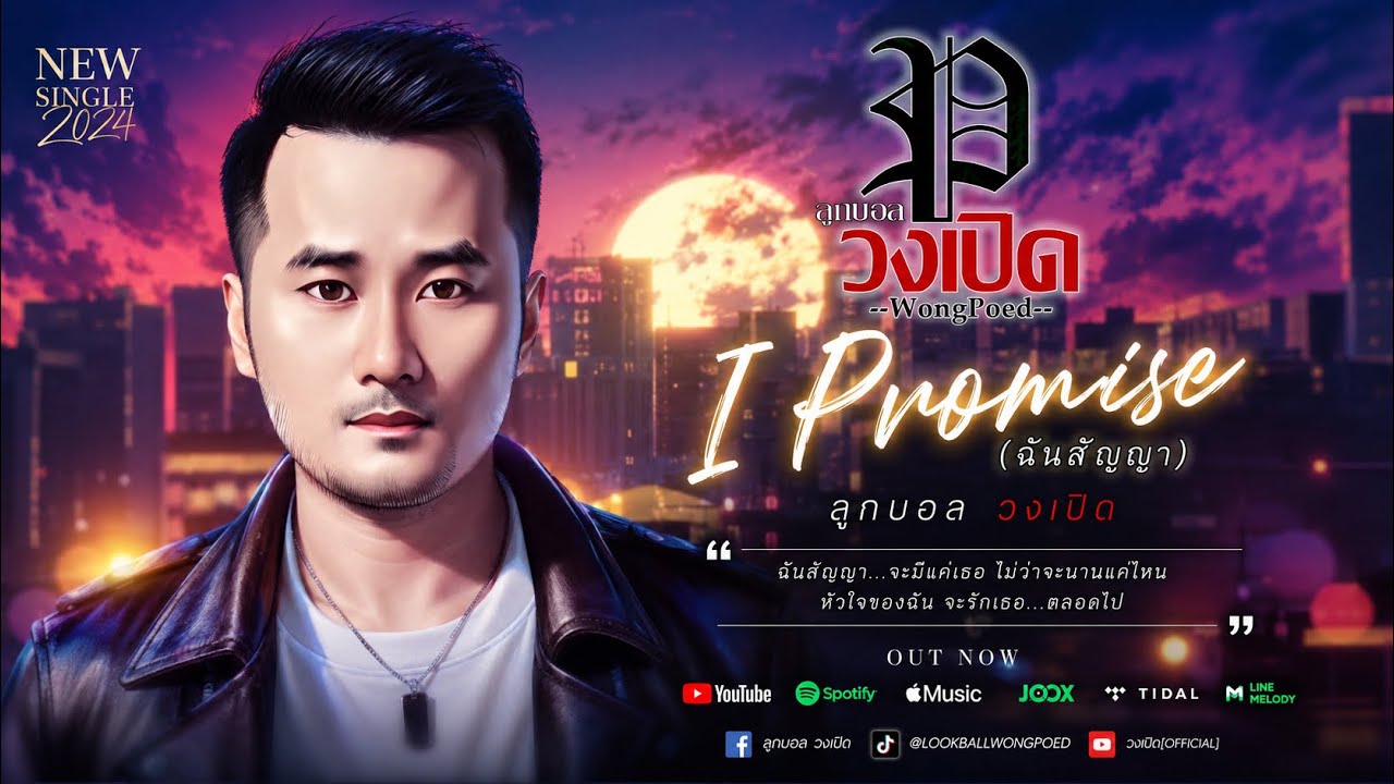 เนื้อเพลง Promise (ฉันสัญญา) ลูกบอล วงเปิด