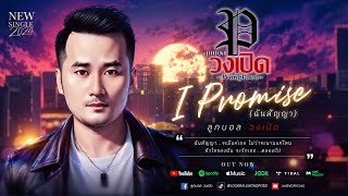 Promise – (ฉันสัญญา) ลูกบอล วงเปิด