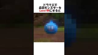 ドラクエで最弱モンスターをＬＥＶＥＬ99にすると