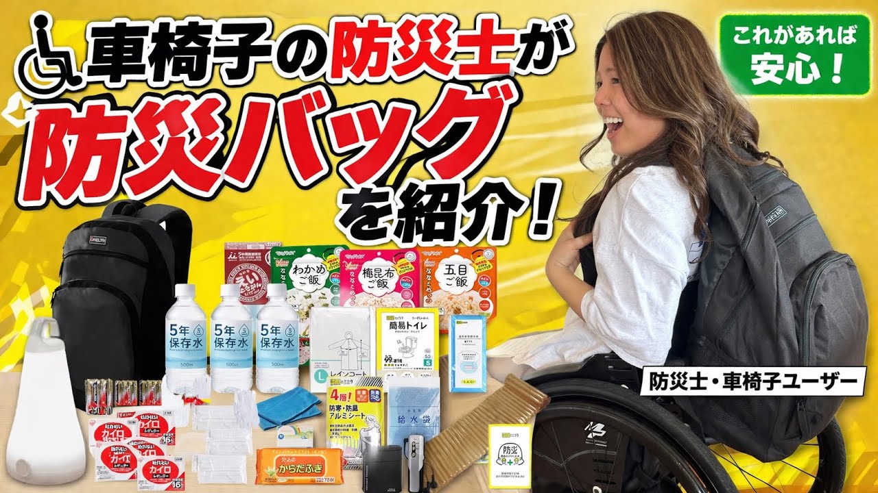 【障害者】車椅子の防災士がオススメする防災バッグ！健常者とは違う重要なポイント！