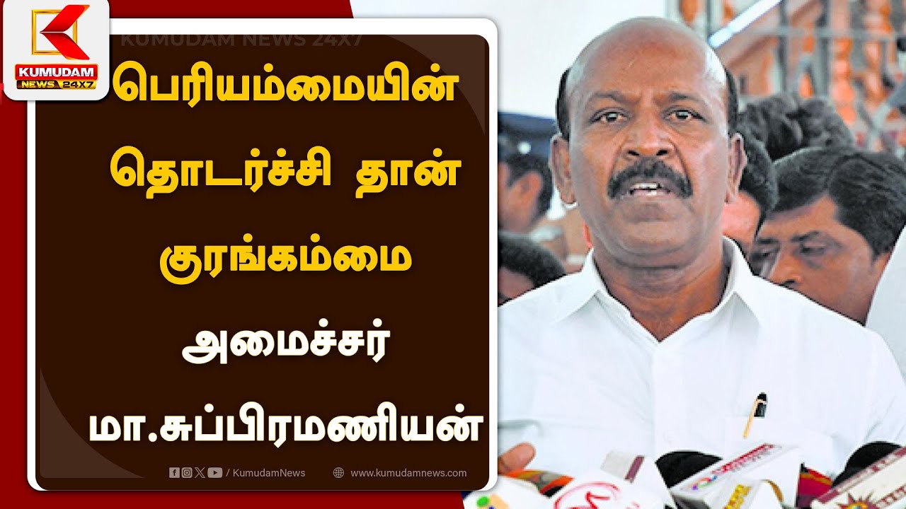 Minister Ma Subramanian Speech : பெரியம்மையின் தொடர்ச்சி தான் குரங்கம்மை- அமைச்சர் மா.சுப்பிரமணியன்
