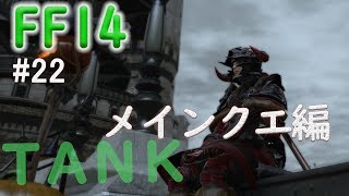 【FF14　#22】FF14初心者のまったり初見実況(メインクエ）