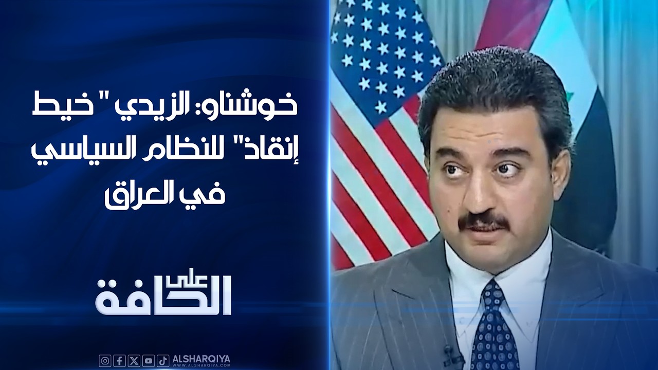 فيديو | الكاتب و الباحث محمود خوشناو: الزيدي " خيط إنقاذ" للنظام السياسي في العراق
