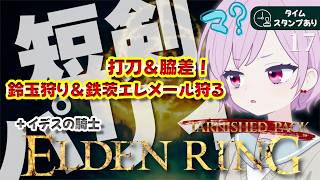 【エルデンリング｜ターニッシュドパック】鈴玉狩りを狩る！打刀＆脇差で挑戦｜短剣パリィ｜イデスの騎士｜新素性＆装備が気になる九州の蛮族【ELDEN RING｜Tarnished Pack｜PS5】#17