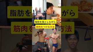 脂肪を落としながら筋肉をつける方法【リコンプ】