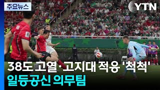 38도 고열도·고지대 적응도 '척척'...일등공신 의무팀 / YTN