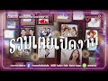 เต้ยเปิดงานม่วนๆเลยจ้าา ฉลองกรุง ล�