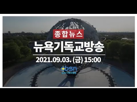 뉴욕기독교방송종합뉴스 2021년 9월 3일