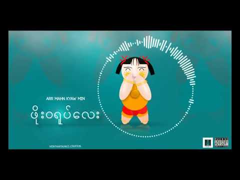 Arr Mahn Kyaw Min - ဖိုးဝ႐ုပ္​​ေလး