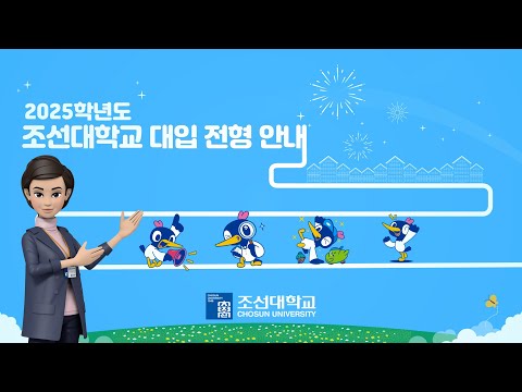 2025학년도 조선대학교 대입 전형 안내 영상