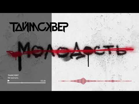 Video thumbnail for Не молчать (Don’t be silent)