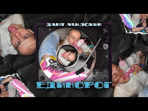 Video thumbnail for Единорог (Unicorn)
