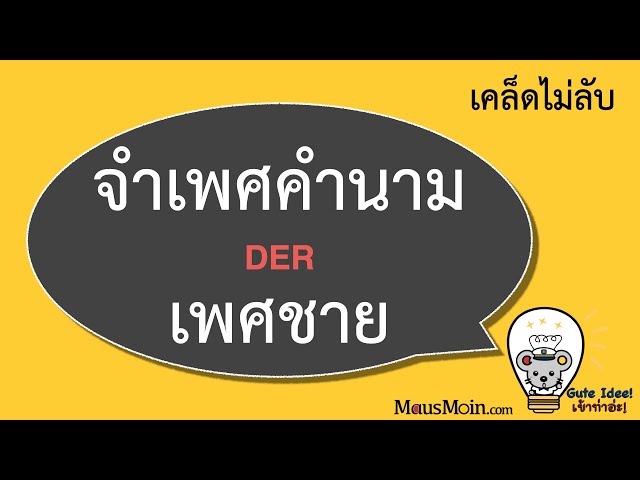 G03 เคล็ดไม่ลับกับการจำเพศคำนามเพศชาย ภาษาเยอรมัน พร้อมอัพเดทล่าสุดจาก mausmoin