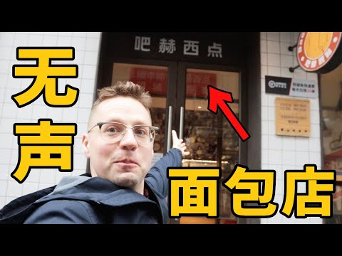 德國大叔在長沙為聾啞人開了一家無聲麵包店