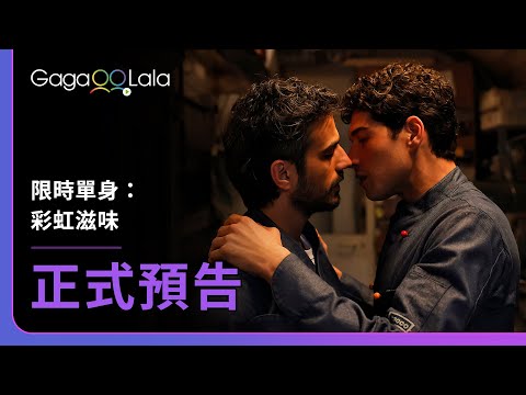 [SUB] 首集獲爛番茄88%好評，義式香甜再次誘惑你的味蕾！︱義大利男同志電影《限時單身：彩虹滋味 Mascarpone: The Rainbow Cake》︱GagaOOLala