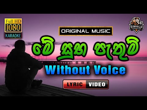 Me Suba Pathum ❤️ මේ සුභ පැතුම් | Karaoke Without Voice | Chamara Weerasinghe