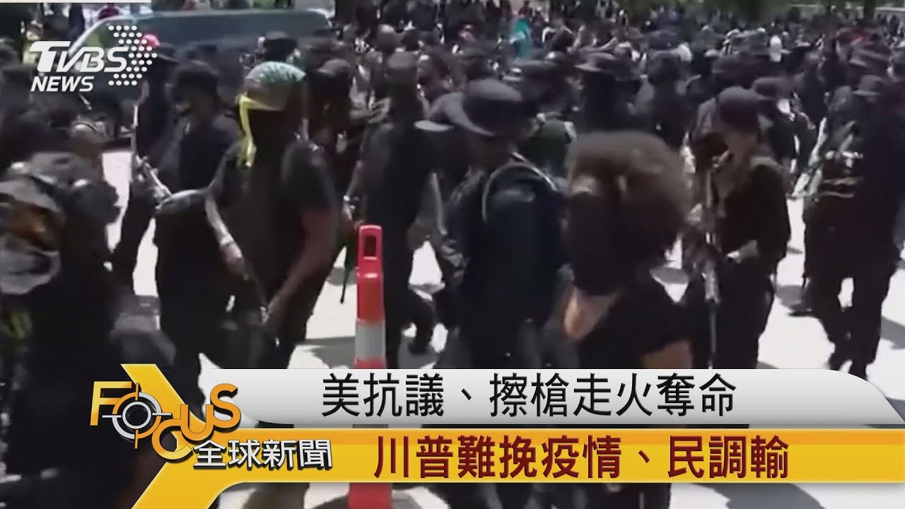 美抗議.擦槍走火奪命　川普難挽疫情.民調輸