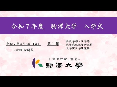 英米文学科 令和7年度 駒澤大学 入学式　4/8【第1部】