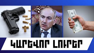 ԿԱՐԵՎՈՐ ԼՈՒՐԵՐ․ ՀՈՒՆՎԱՐԻ 7, 2026 Թ․
