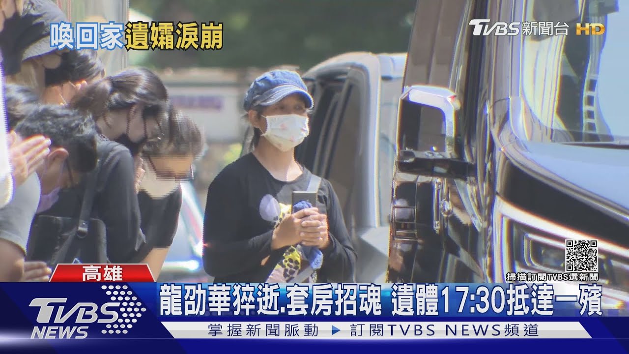 藝人龍劭華猝逝85大樓 家屬下午招魂後 遺體高雄運回台北