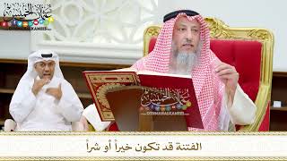 177 - الفتنة قد تكون خيراً أو شراً - عثمان الخميس