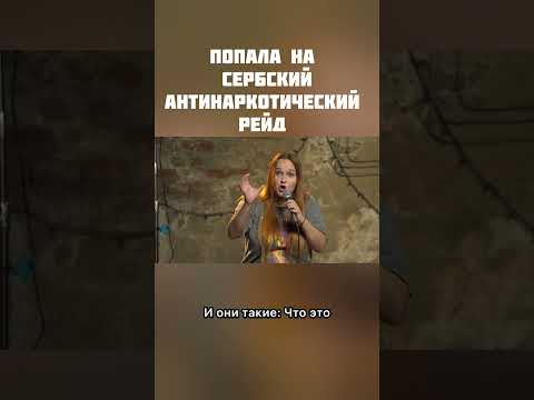 Хорошо, что все хорошо закончилось) #standup #стендап #comedy