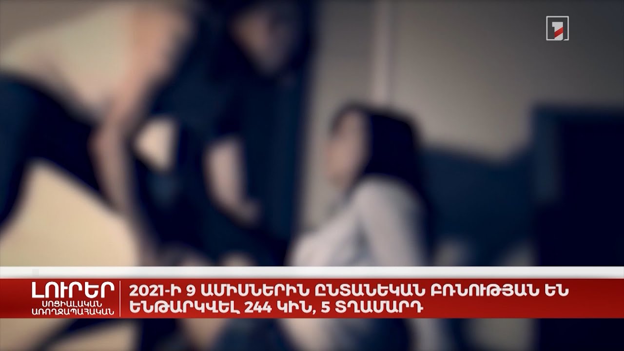 2021-ի 9 ամիսներին ընտանեկան բռնության են ենթարկվել 244 կին, 5 տղամարդ