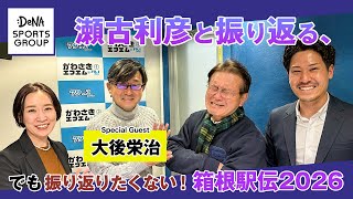 瀬古利彦と振り返る、でも振り返りたくない！箱根駅伝2026