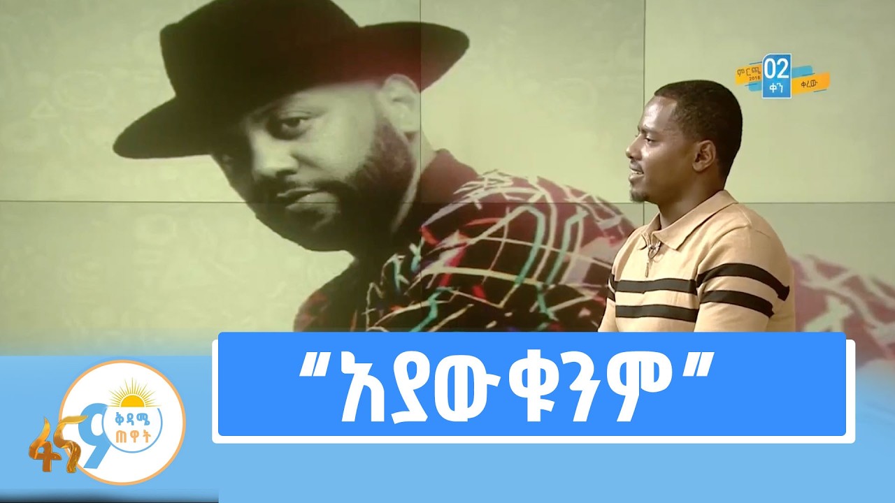 የተኛ የሚቀሰቅስ ፣የነቃ የሚያንቀሳቅስ የአብነት አጎናፍር ሙዚቃ