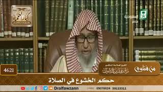 [4619] حكم الخشوع في الصلاة - صالح الفوزان