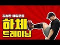 보디빌더하체운동루틴[김성환매일운동]Leg Workout Routine