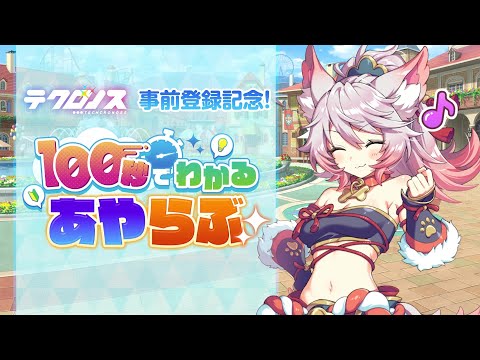 Video thumbnail for Tecronoss Hits 100K Pre-Registrations, Adds Ayakashi Rumble Crossover Characters