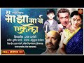 चित्रपट हा माझा मार्ग एकला Old Marathi Movie 1963 Raja P