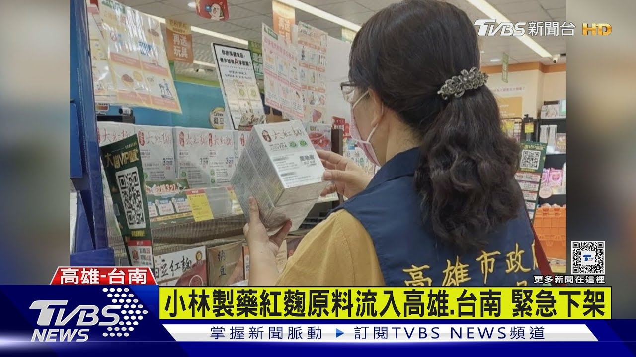 小林製藥紅麴原料流入高雄、台南! 業者緊急下架回收