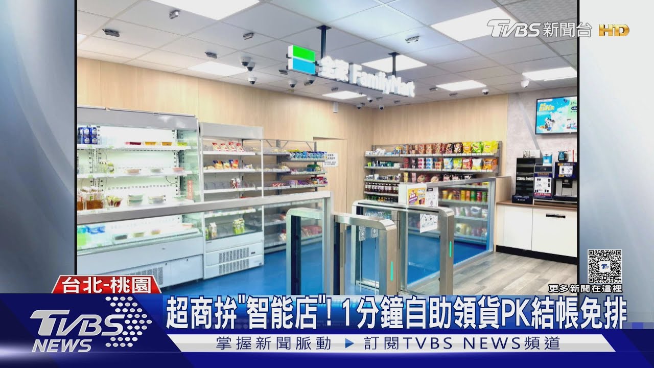 超商拚「智能店」!1分鐘自助領貨PK結帳免排隊、零接觸