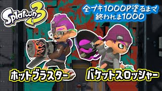【ホットブラスター/バケットスロッシャー】#3 全ブキ1000P塗るまで終われま1000 in Splatoon3