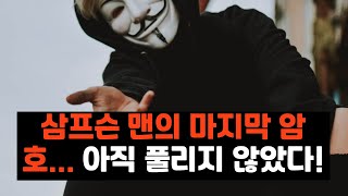 Download lagu 신원이 밝혀졌는데 경찰이 여전히 수사 중인 이유 | 73년 미제 사건, 타마 슈드의 진짜 비밀#미스터리헌터 #삼프슨맨 #미제사건 #타마슈드 #호주미스터리 mp3