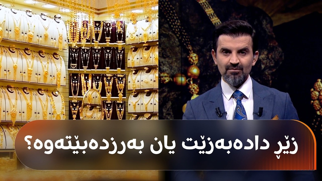 ڤیدیۆ | زێر بۆ کۆتایی ئەمساڵ هەڵبگرین قازانج دەکەین یان زەرەر و نرخەکەی چی بەسەردێت؟