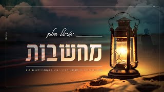 מחשבות - ישראל פולק | Machshavot - Israel Polak