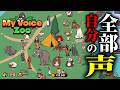 自分の声だけで「動物園」を作るゲームが面白すぎる【My Voice Zoo】